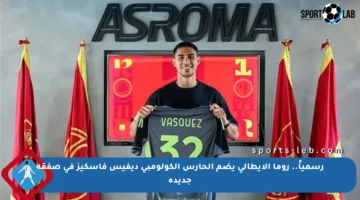 رسمياً.. روما الإيطالي يضم الحارس الكولومبي ديفيس فاسكيز في صفقة جديدة